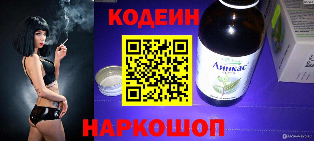 Кодеин напиток Lean (лин) Заводоуковск